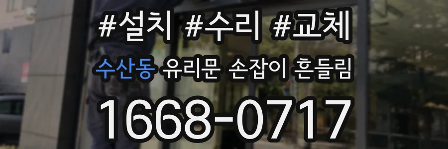 수산동 유리문 손잡이 흔들림