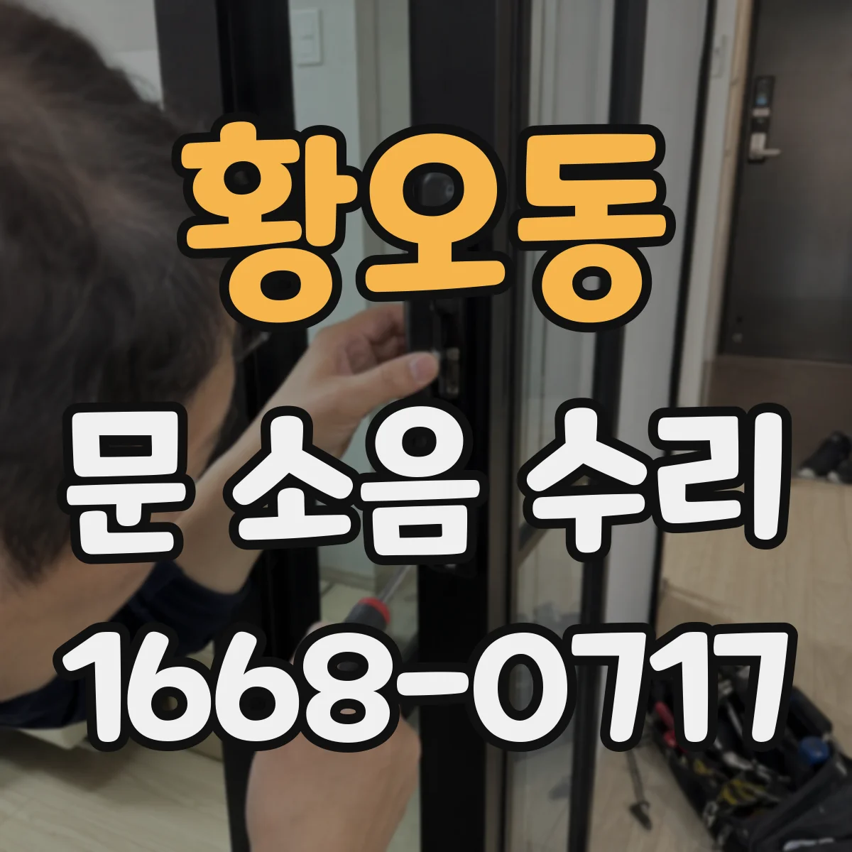 황오동 문 소음 수리