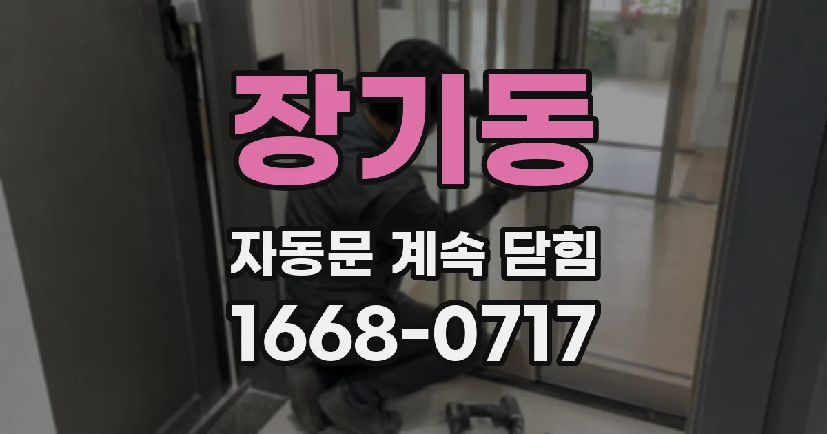 장기동 자동문 계속 닫힘