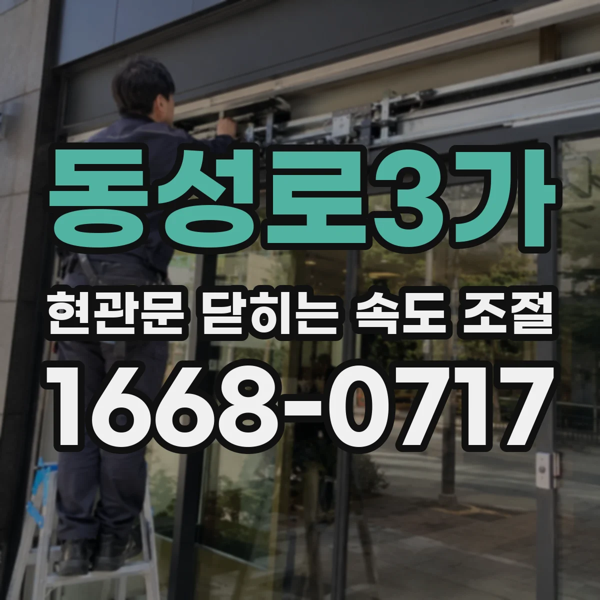 동성로3가 현관문 닫히는 속도 조절