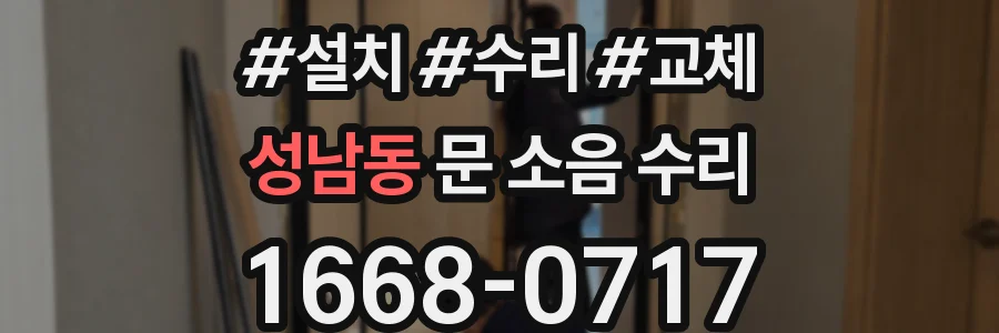 성남동 문 소음 수리