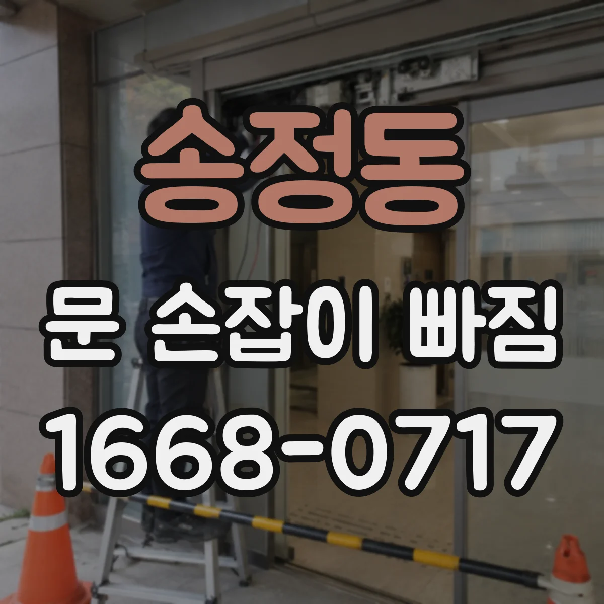 송정동 문 손잡이 빠짐