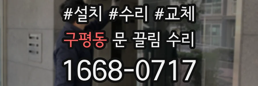 구평동 문 끌림 수리