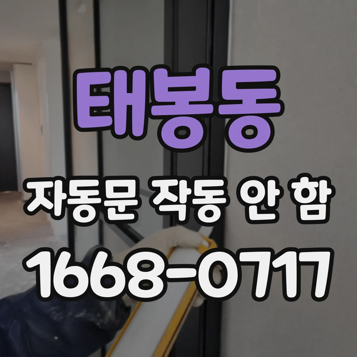 태봉동 자동문 작동 안 함
