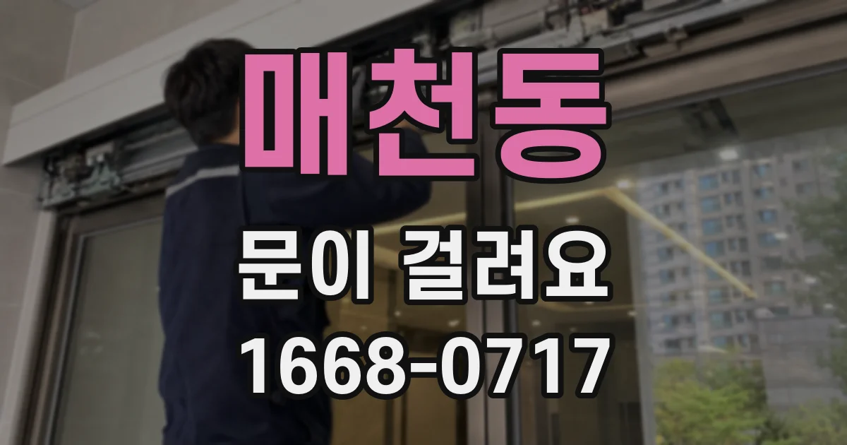 매천동 문이 걸려요