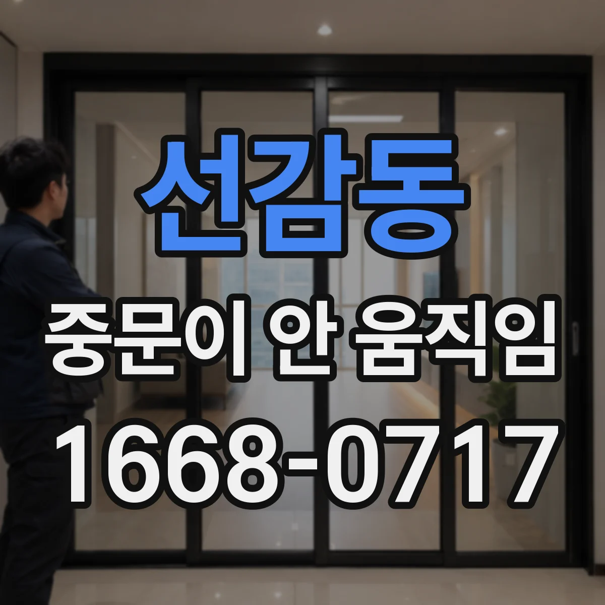 선감동 중문이 안 움직임