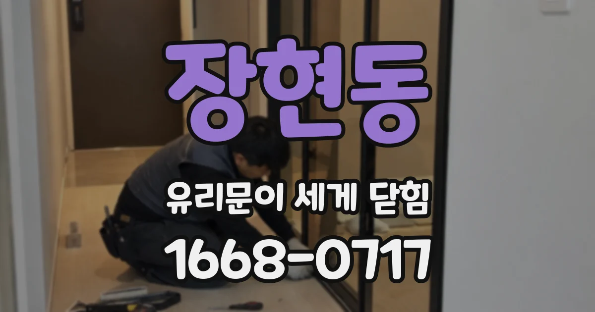 장현동 유리문이 세게 닫힘