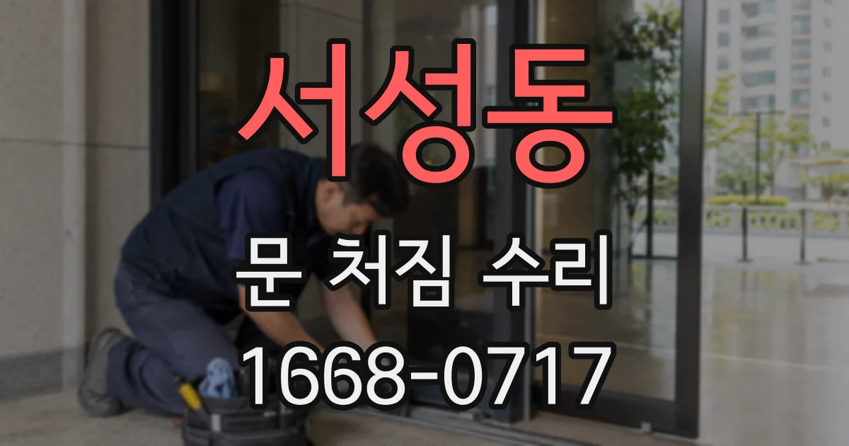 서성동 문 처짐 수리