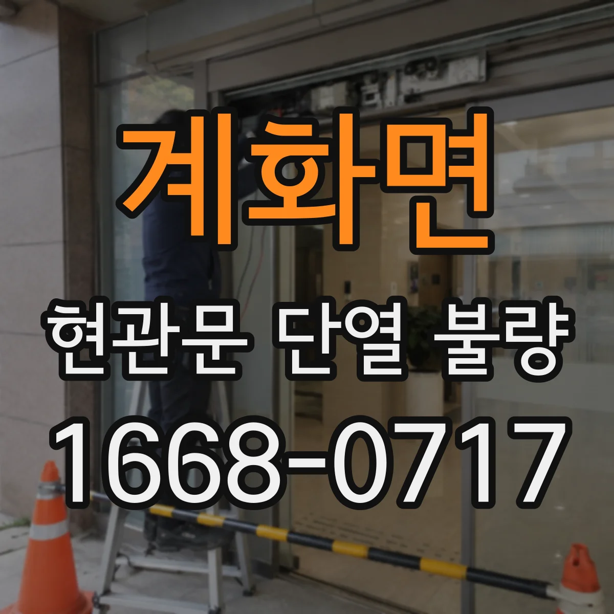 계화면 현관문 단열 불량