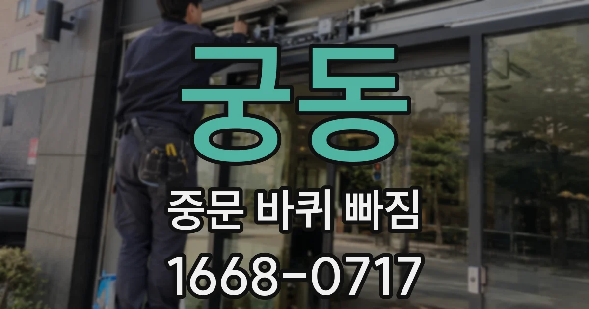 궁동 중문 바퀴 빠짐