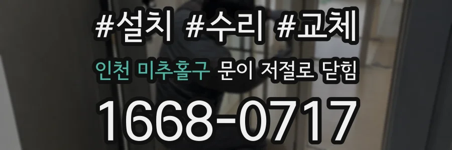 인천 미추홀구 문이 저절로 닫힘