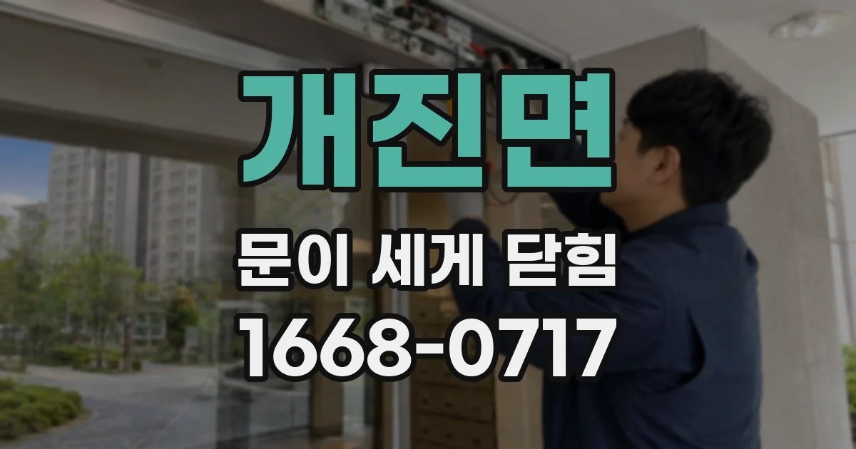 개진면 문이 세게 닫힘