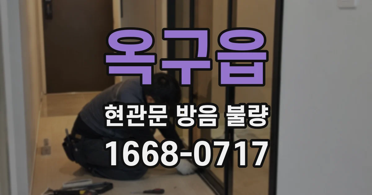 옥구읍 현관문 방음 불량