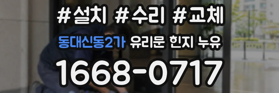 동대신동2가 유리문 힌지 누유