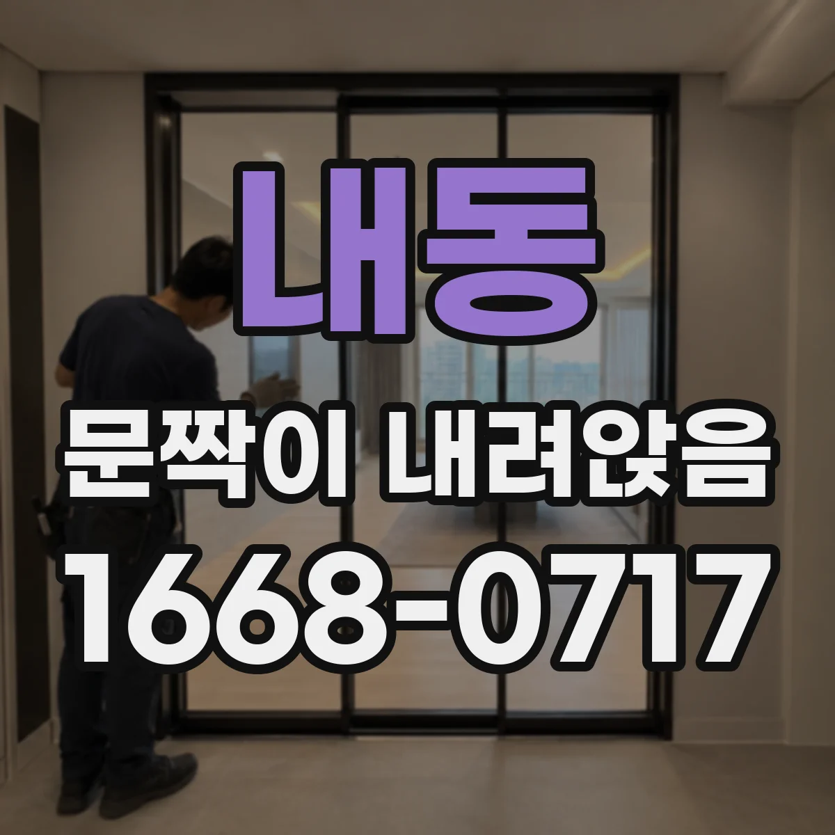 내동 문짝이 내려앉음