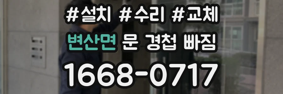 변산면 문 경첩 빠짐