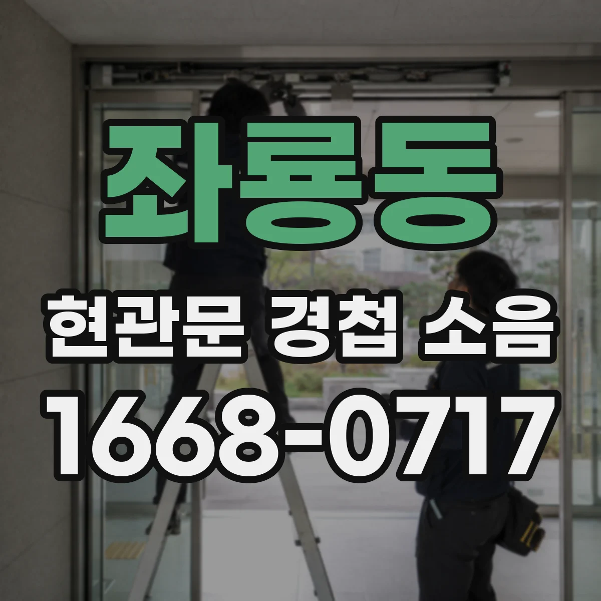 좌룡동 현관문 경첩 소음