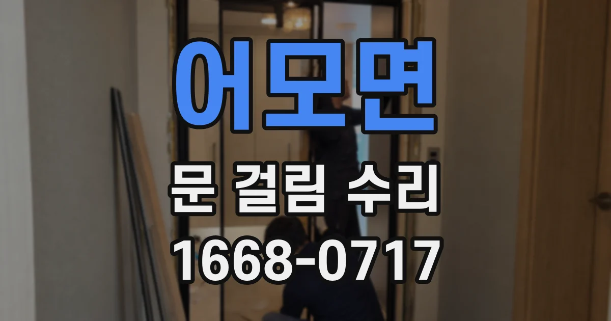 어모면 문 걸림 수리