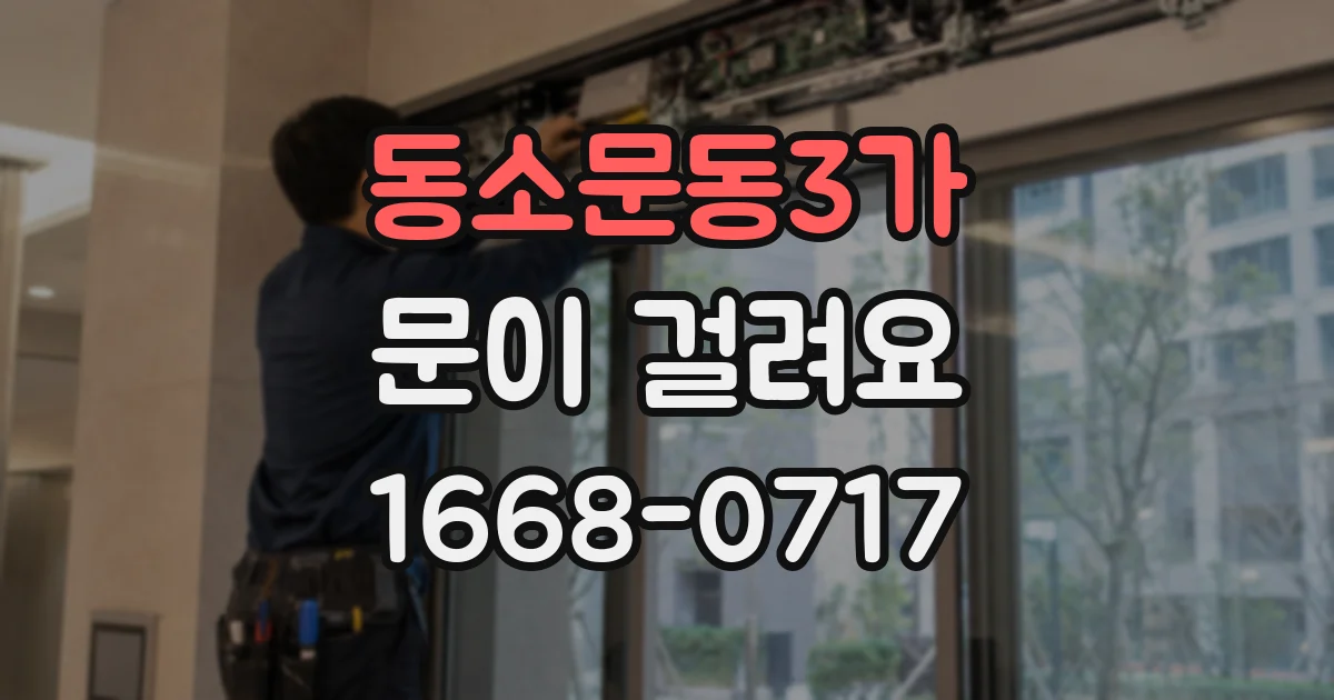 동소문동3가 문이 걸려요