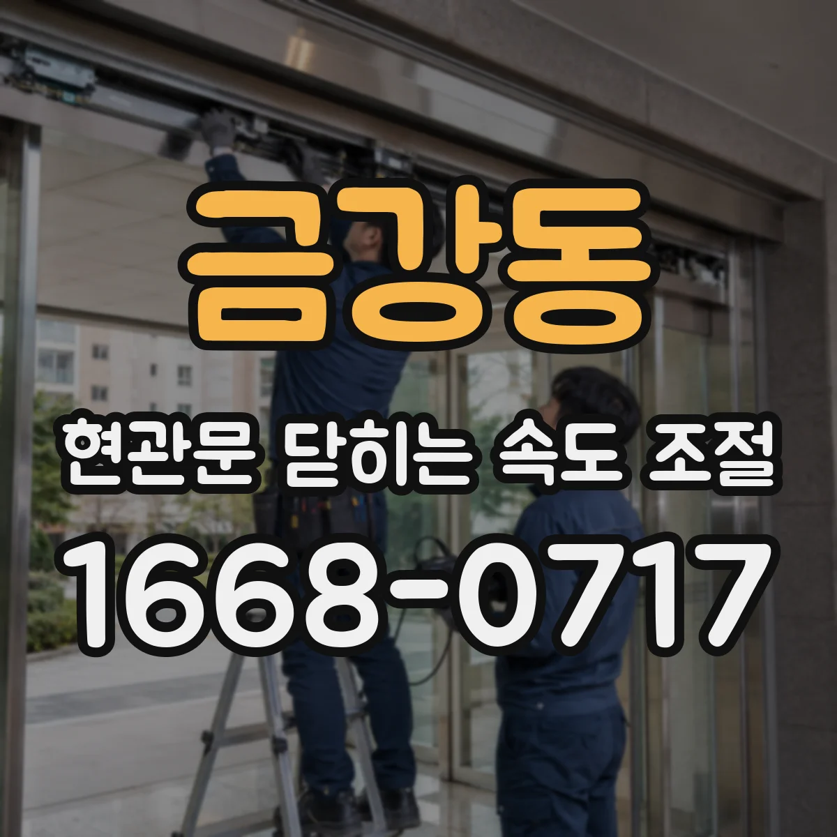 금강동 현관문 닫히는 속도 조절
