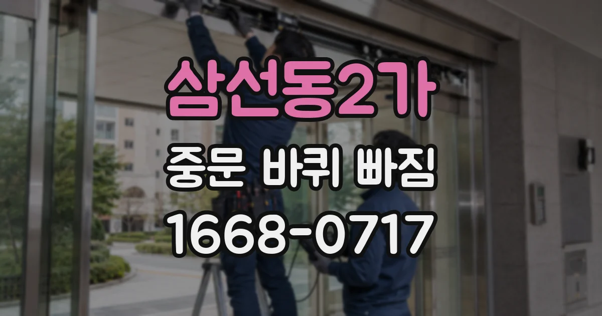 삼선동2가 중문 바퀴 빠짐