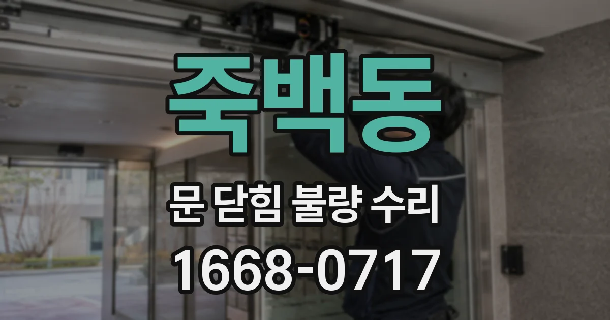 죽백동 문 닫힘 불량 수리
