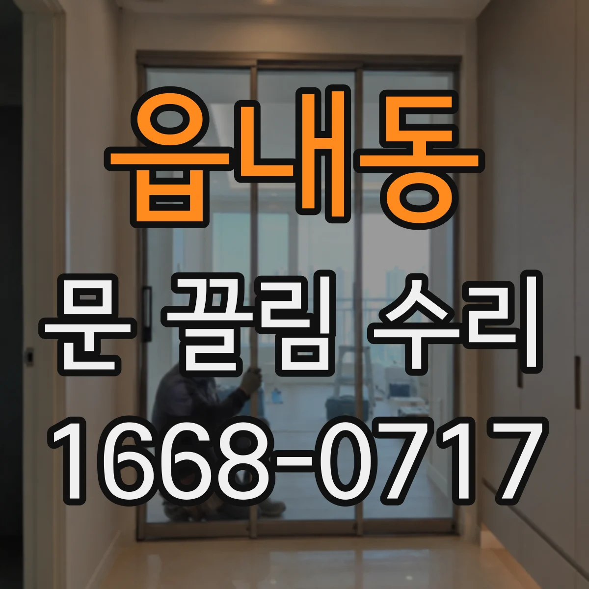 읍내동 문 끌림 수리