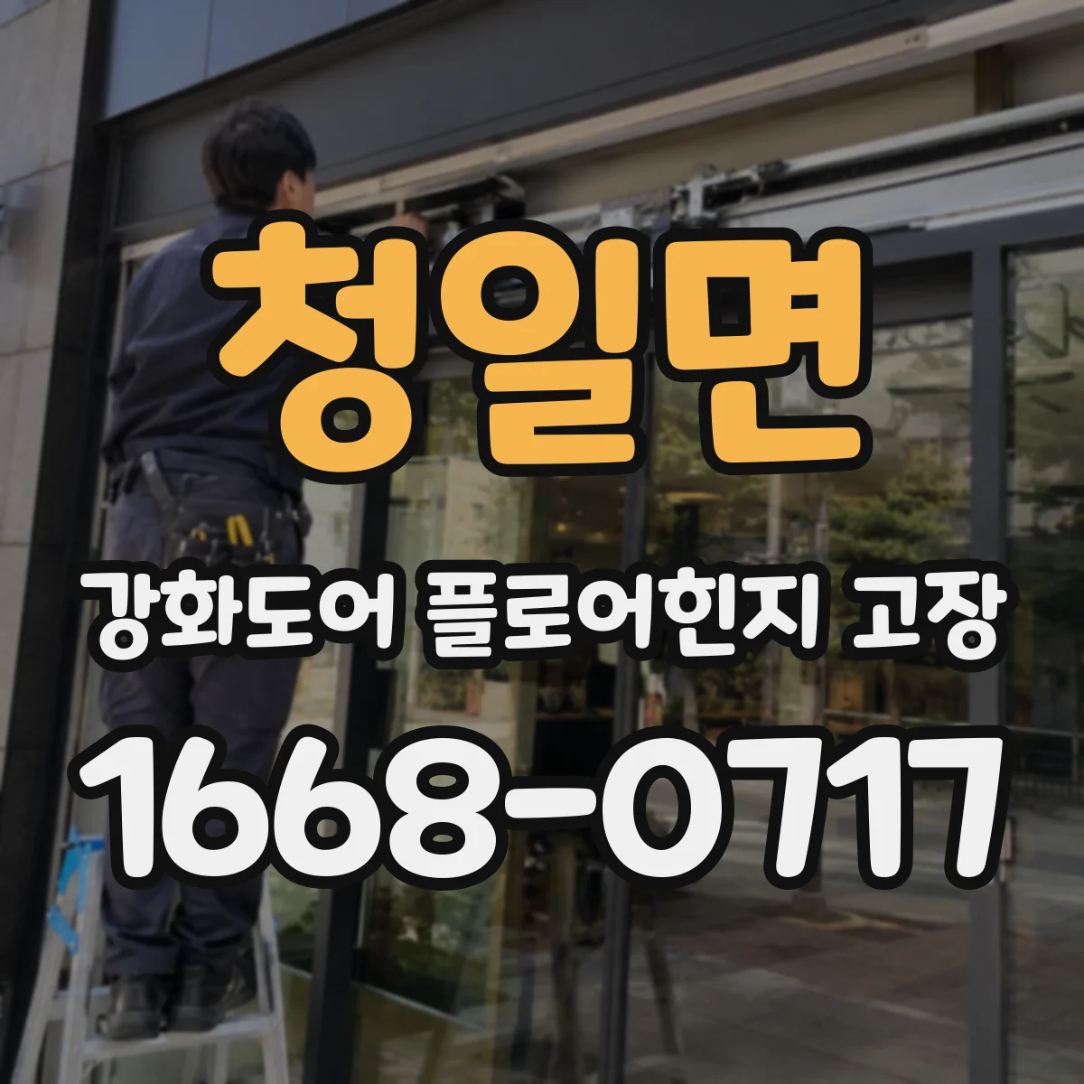 청일면 강화도어 플로어힌지 고장