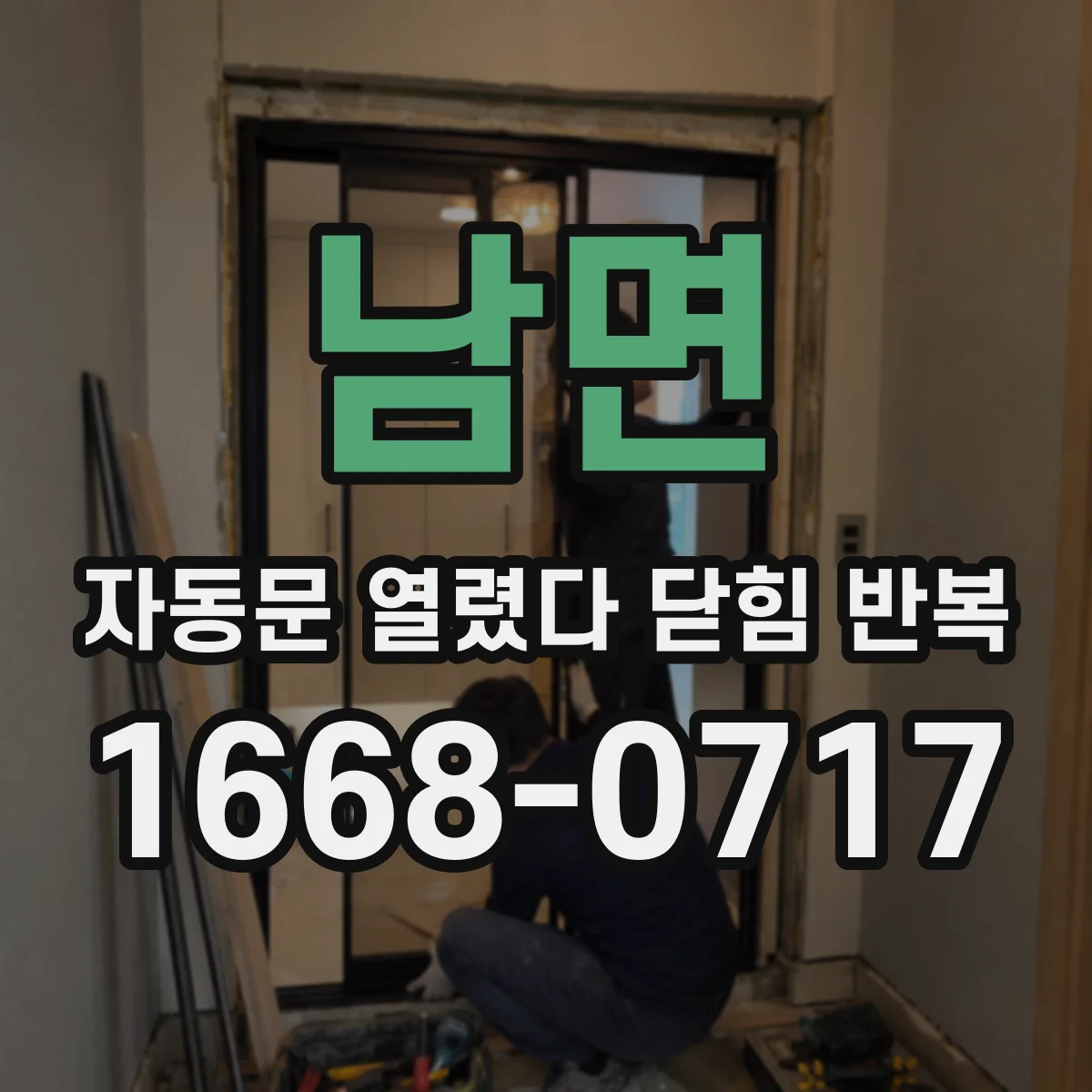 남면 자동문 열렸다 닫힘 반복