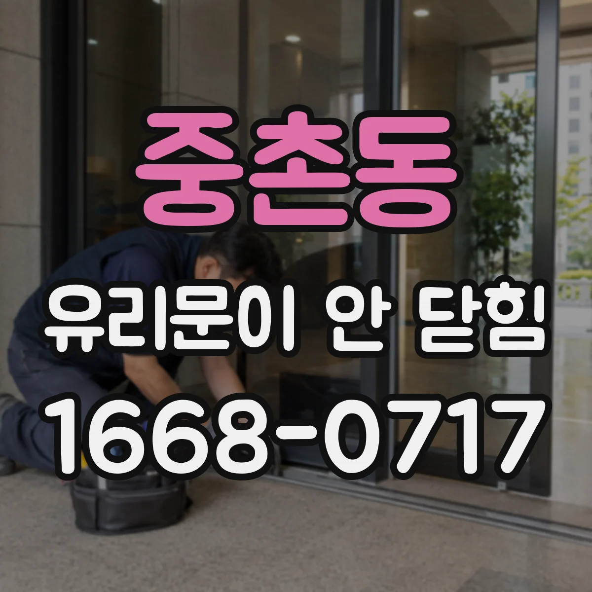 중촌동 유리문이 안 닫힘