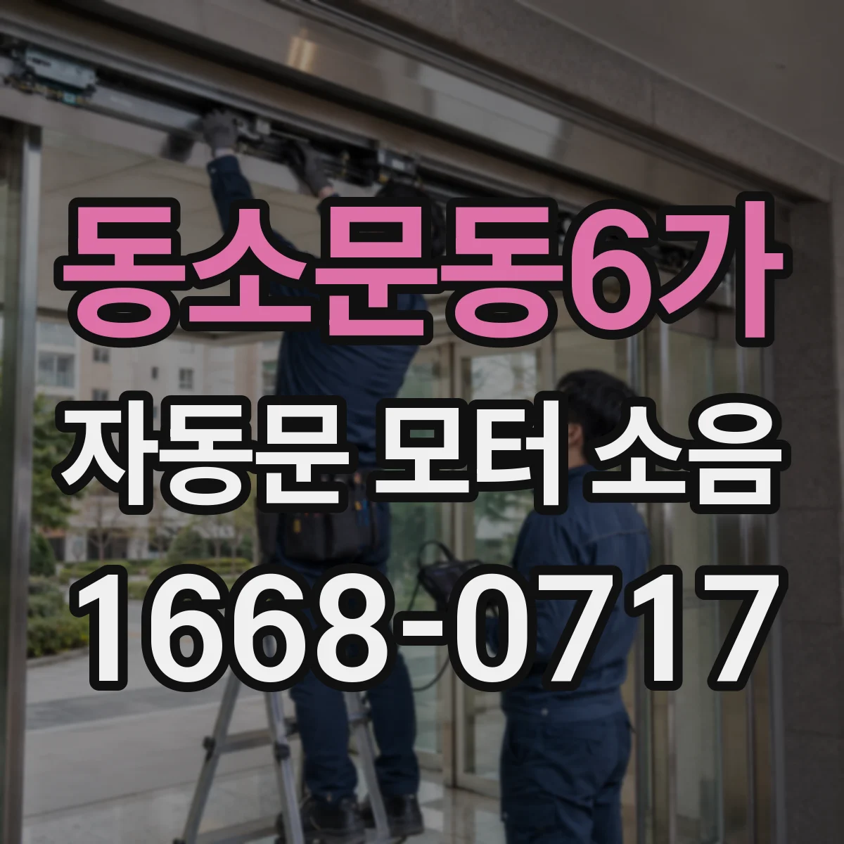 동소문동6가 자동문 모터 소음