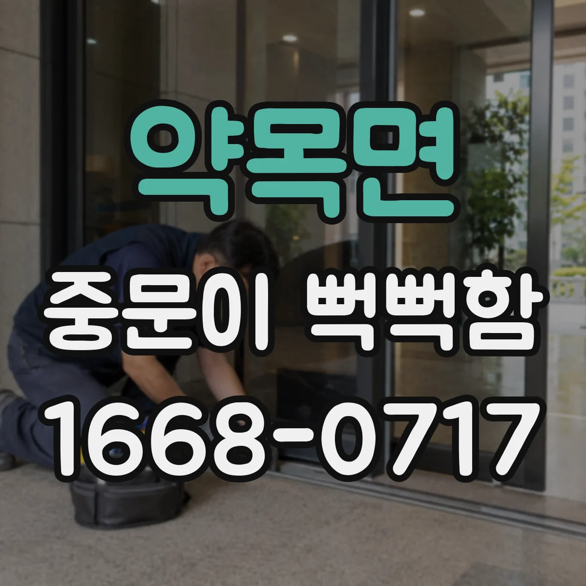 약목면 중문이 뻑뻑함