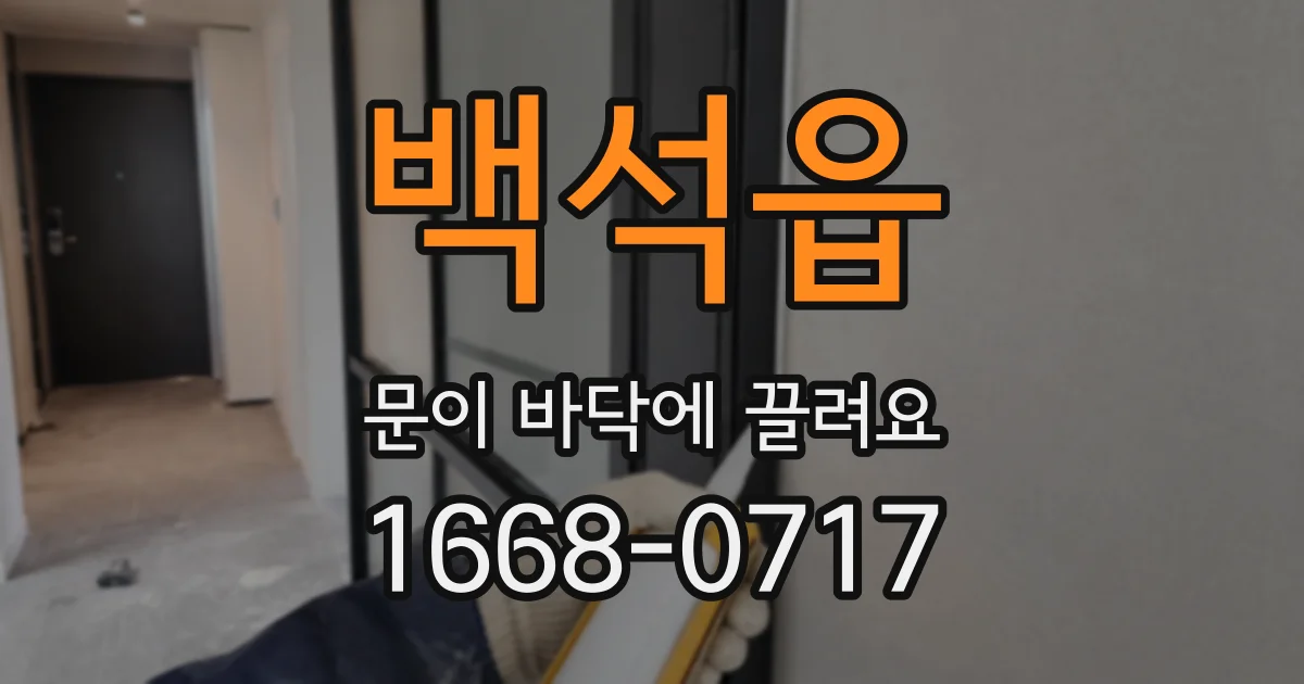 백석읍 문이 바닥에 끌려요