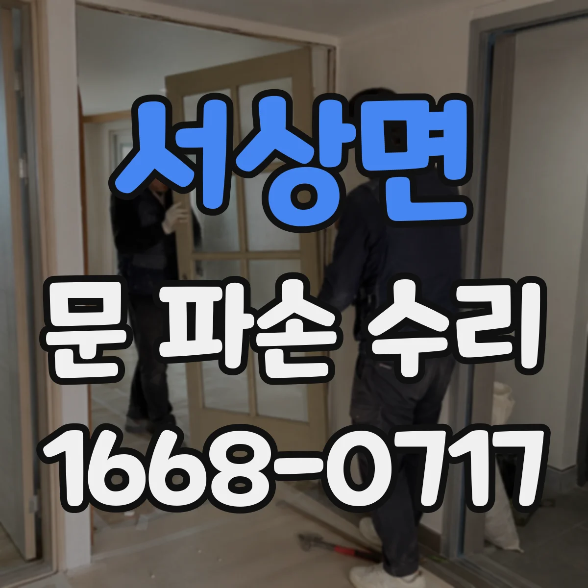 서상면 문 파손 수리