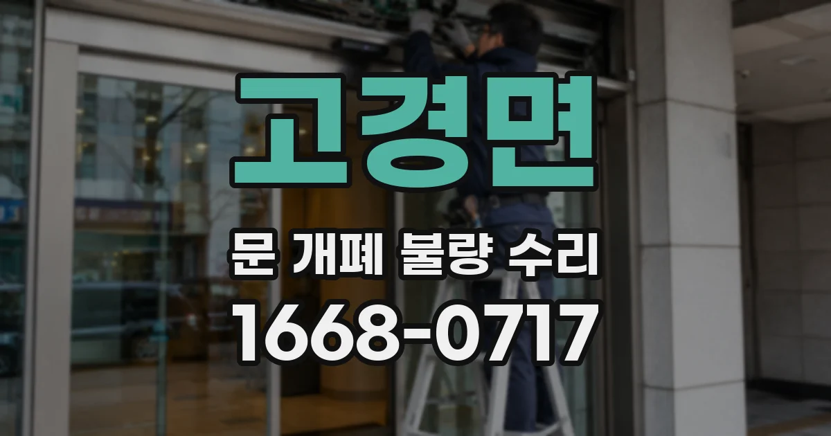 고경면 문 개폐 불량 수리