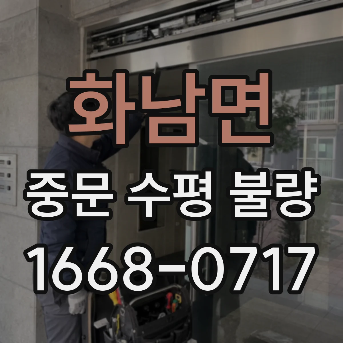 화남면 중문 수평 불량