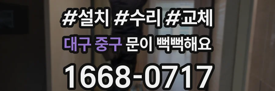 대구 중구 문이 뻑뻑해요