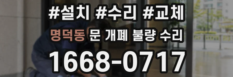 명덕동 문 개폐 불량 수리
