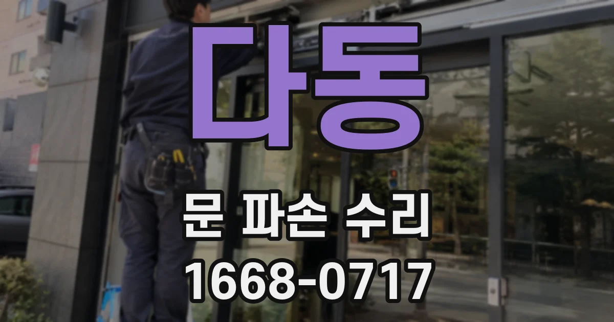 다동 문 파손 수리