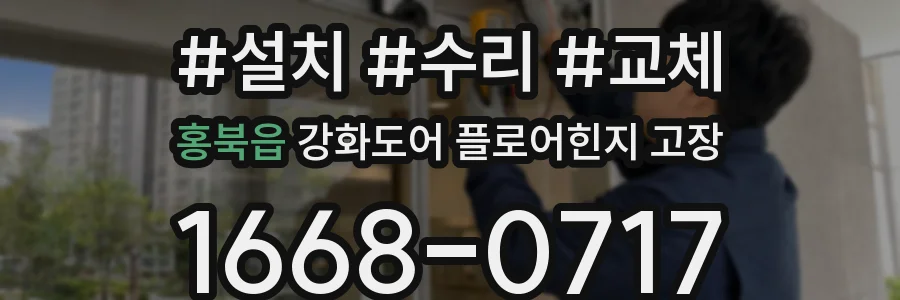 홍북읍 강화도어 플로어힌지 고장