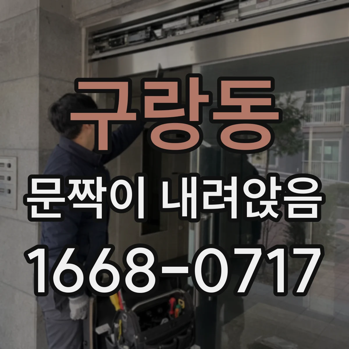 구랑동 문짝이 내려앉음