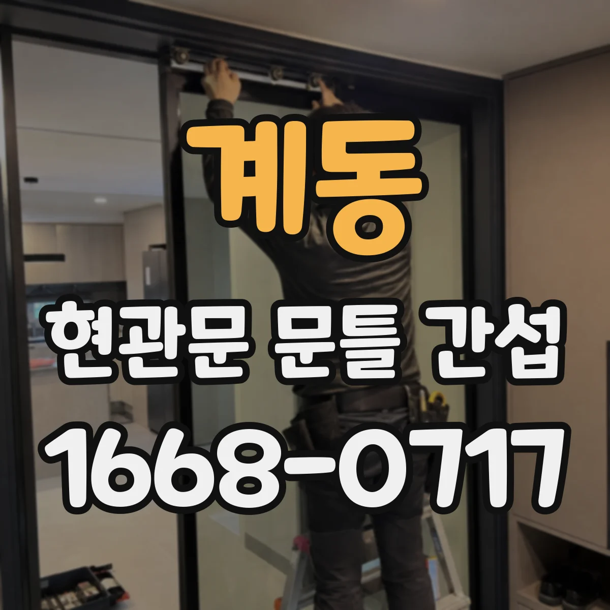 계동 현관문 문틀 간섭