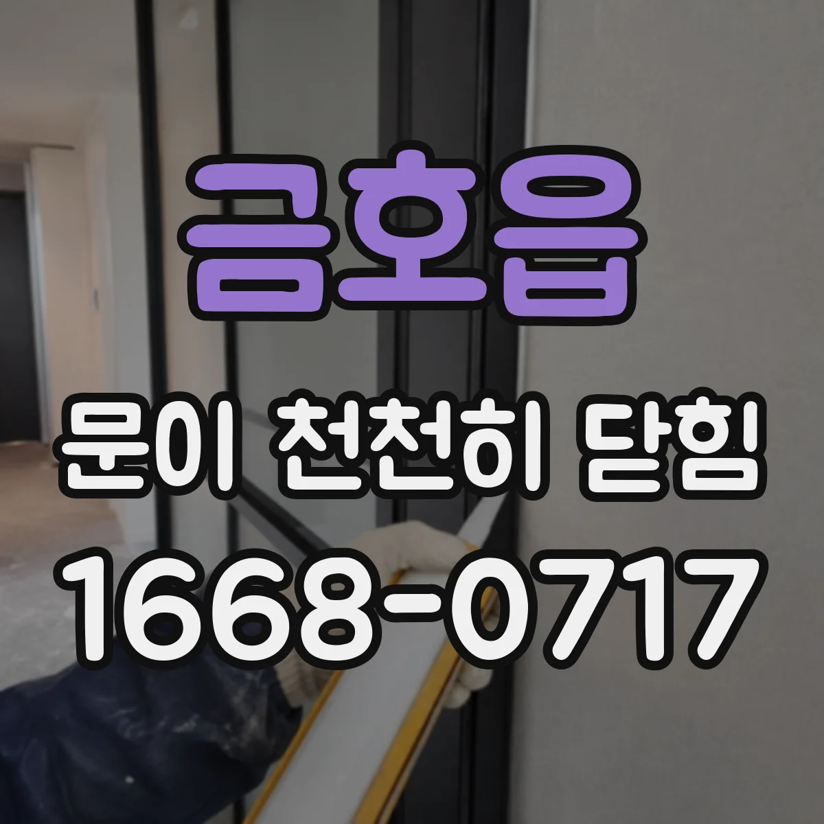 금호읍 문이 천천히 닫힘