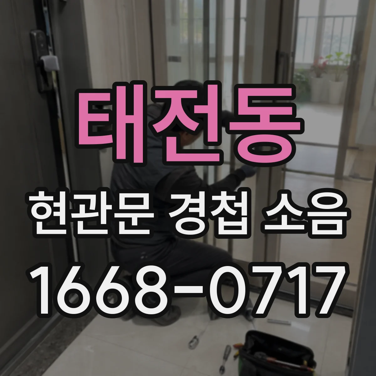 태전동 현관문 경첩 소음