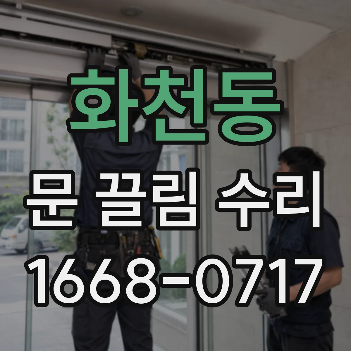 화천동 문 끌림 수리