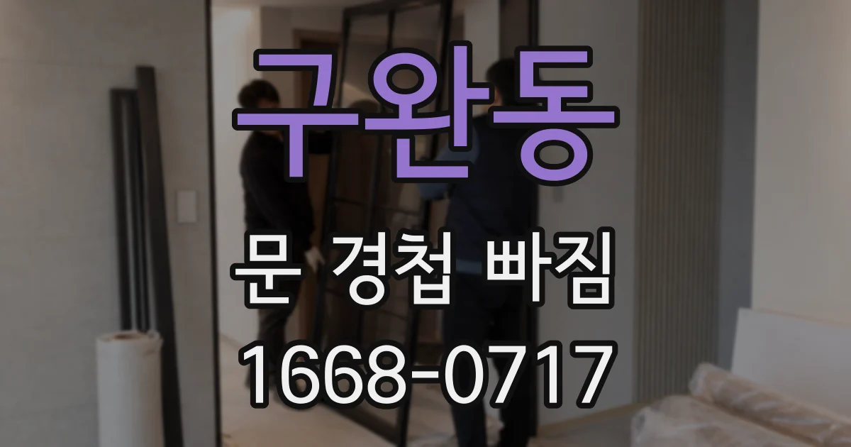 구완동 문 경첩 빠짐