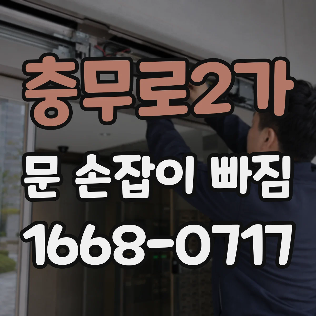 충무로2가 문 손잡이 빠짐