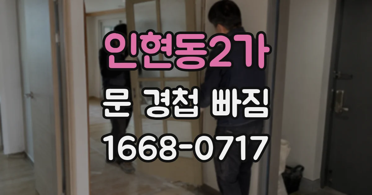 인현동2가 문 경첩 빠짐