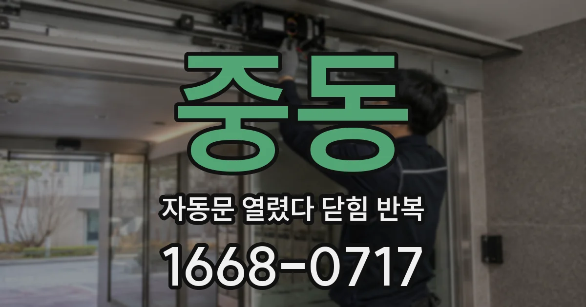 중동 자동문 열렸다 닫힘 반복 증상은 열림과 닫힘이 연달아 일어나거나, 정지 후 다시 작동하면서 나타납니다.