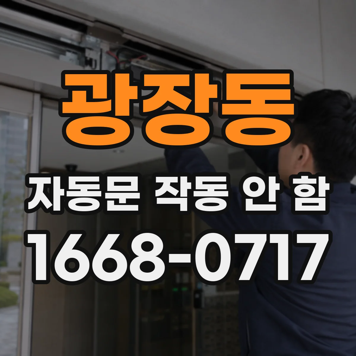 광장동 자동문 작동 안 함